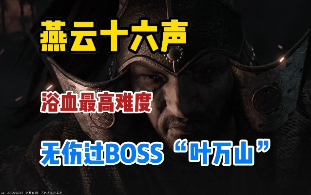 《燕云十六声》神秘BOSS“天禄”本周揭秘，独家情报抢先看！
