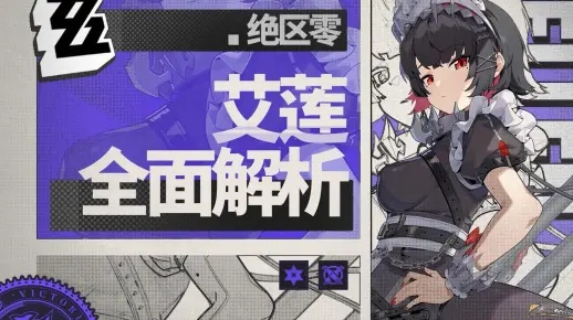 《绝区零》艾莲新机制揭秘:隐藏技能大揭秘! 《绝区零》艾莲新机制揭秘:隐藏技能大揭秘!