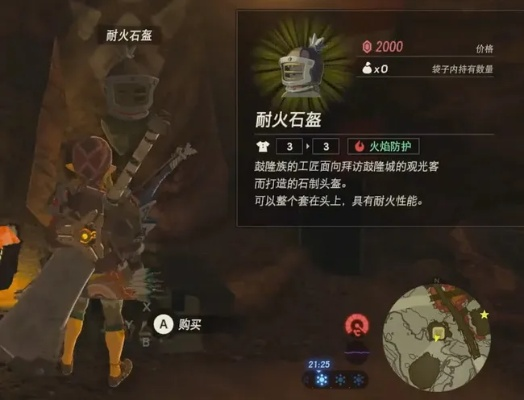 《塞尔达传说荒野之息》耐火石铠获取攻略：揭秘神秘获取途径！