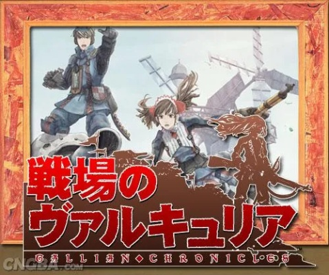 《战场女武神》PS3能力揭秘:隐藏技能大揭秘! 《战场女武神》PS3能力揭秘:隐藏技能大揭秘!