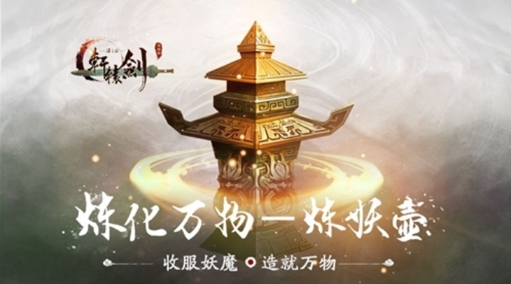 《轩辕剑外传汉之云》炼妖壶揭秘:探寻神秘力量背后的狂想曲! 《轩辕剑外传汉之云》炼妖壶揭秘:探寻神秘力量背后的狂想曲!