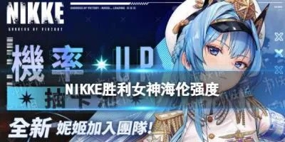 《胜利女神SSR新希望!海伦抽取必看攻略》 《胜利女神SSR新希望!海伦抽取必看攻略》