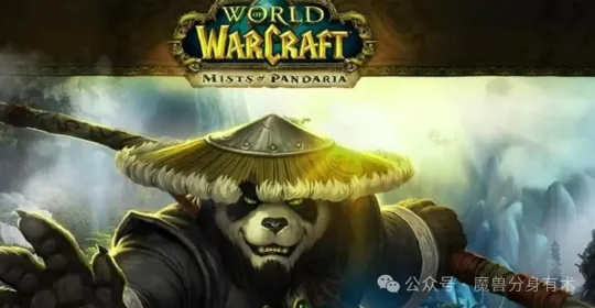 《熊猫人即将降临？魔兽世界国服跳过大灾变，揭秘背后秘密！》