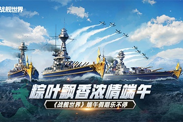 端午龙舟战,揭秘《战舰世界》独家端午狂欢! 端午龙舟战,揭秘《战舰世界》独家端午狂欢!