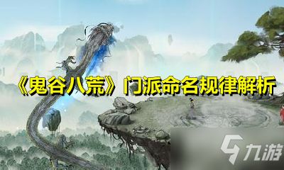 《鬼谷八荒》门派命名揭秘:探寻神秘门派背后的秘密! 《鬼谷八荒》门派命名揭秘:探寻神秘门派背后的秘密!