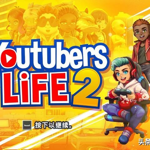 《揭秘油管主播:生活玩法大揭秘,好玩到停不下来!》 《揭秘油管主播:生活玩法大揭秘,好玩到停不下来!》