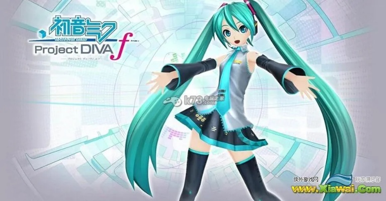 初音未来F2全曲解锁攻略，揭秘解锁技巧！