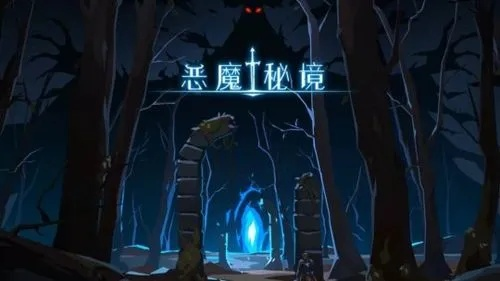 《暗斗迷宫》豪华版：揭秘隐藏秘境，独家内容大揭秘！