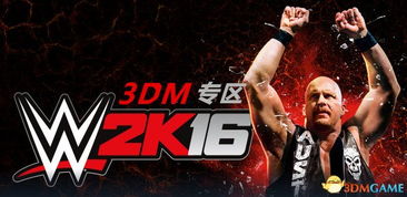 《WWE2K16》挑战全攻略！独家人物技能揭秘，速来围观！