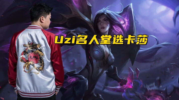 Uzi卡莎名人堂皮肤首曝!揭秘建模细节,你给打几分? Uzi卡莎名人堂皮肤首曝!揭秘建模细节,你给打几分?