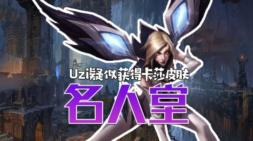 Uzi卡莎荣耀归来!独家揭秘名人堂皮肤建模大曝光! Uzi卡莎荣耀归来!独家揭秘名人堂皮肤建模大曝光!