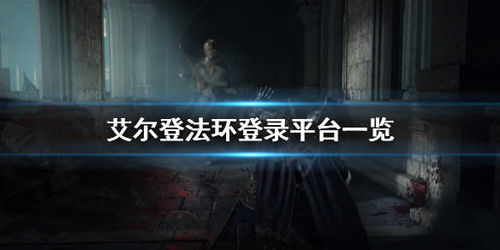 《艾尔登法环》1.01.1新版本揭秘:黑夜君临,惊喜连连! 《艾尔登法环》1.01.1新版本揭秘:黑夜君临,惊喜连连!