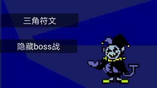 《三角符文第三章神秘BOSS揭秘！解锁攻略大公开》