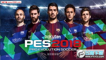 《PES2017一球成名！揭秘独家玩法，挑战足球巅峰》