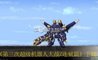 《Z天狱篇全SR攻略揭秘!超级机器人大战Z必看秘籍》 《Z天狱篇全SR攻略揭秘!超级机器人大战Z必看秘籍》
