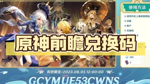 《原神5.7前瞻揭秘：兑换码大揭秘！速来一探究竟》