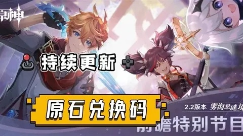 《原神5.7前瞻独家!300原石兑换码大揭秘,你get了吗?》 《原神5.7前瞻独家!300原石兑换码大揭秘,你get了吗?》