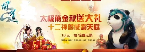 《问道》情怀版惊喜来袭!十元一抽,太极熊驾云破雾,仙域奇遇等你来! 《问道》情怀版惊喜来袭!十元一抽,太极熊驾云破雾,仙域奇遇等你来!