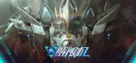 《解限机》7月2日公测启幕!国产科幻机甲霸占Steam愿望单之巅! 《解限机》7月2日公测启幕!国产科幻机甲霸占Steam愿望单之巅!