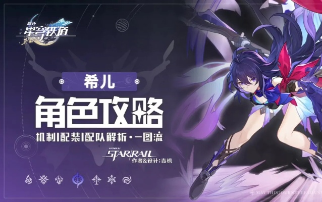 《崩坏星穹铁道》赛飞儿阵容攻略!赛飞儿搭配技巧大揭秘 《崩坏星穹铁道》赛飞儿阵容攻略!赛飞儿搭配技巧大揭秘
