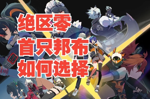 《绝区零》观邦布选将攻略：揭秘高胜率秘籍，轻松上分！