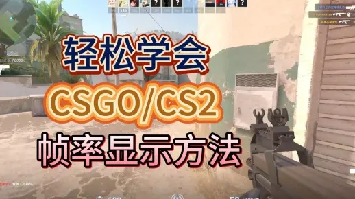 CSGO2帧数查看攻略：CS2帧数检测技巧一览