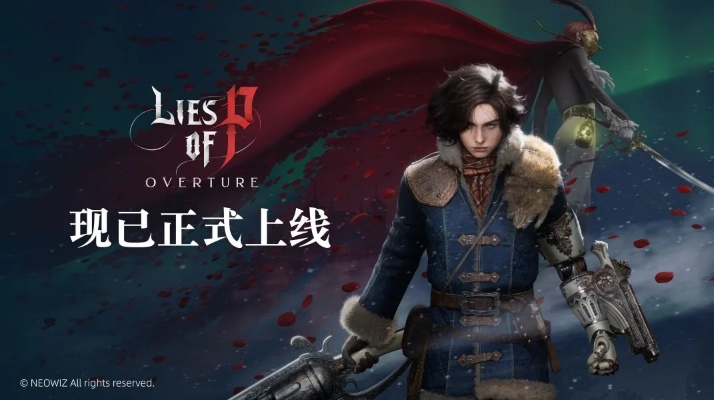 《匹诺曹谎言序曲DLC成就攻略:轻松解锁新成就技巧》 《匹诺曹谎言序曲DLC成就攻略:轻松解锁新成就技巧》