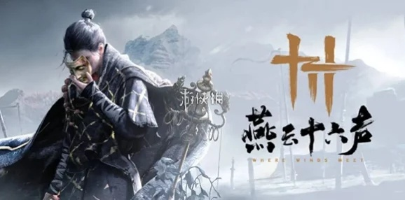 《燕云十六声》心法突破材料攻略:快速获取秘籍! 《燕云十六声》心法突破材料攻略:快速获取秘籍!