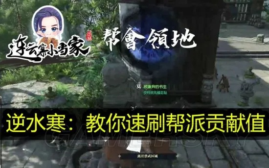 《逆水寒》高效挂机攻略：轻松获取海量帮贡！