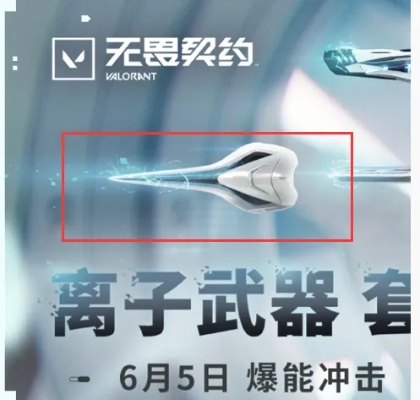 《无畏契约》离子武器2.0套装:性价比爆表,不容错过! 《无畏契约》离子武器2.0套装:性价比爆表,不容错过!