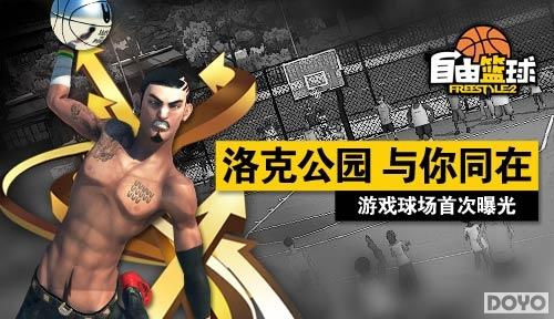 《自由篮球》洛克斯人兽双形态免费拿，赛场豪礼等你来！