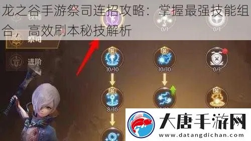 《龙之谷祭司治疗攻略：高效辅助玩法揭秘》