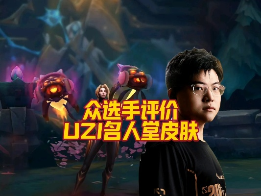 Uzi名人堂皮肤免费获取攻略!独家揭秘! Uzi名人堂皮肤免费获取攻略!独家揭秘!