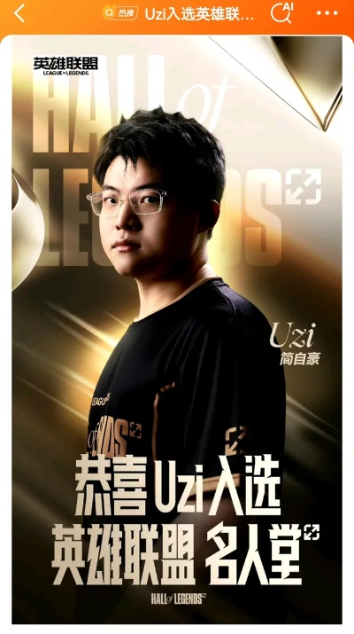 Uzi名人堂直播活动:独家观看指南! Uzi名人堂直播活动:独家观看指南!