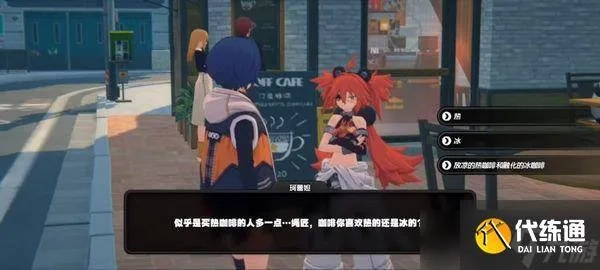 《绝区零》珂蕾妲好感提升攻略：剧情选择秘籍解锁！