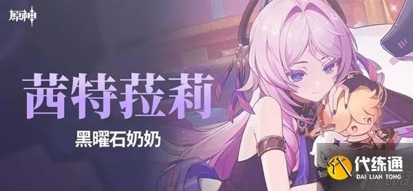 《原神》突破攻略:茜特菈莉材料全解析 《原神》突破攻略:茜特菈莉材料全解析