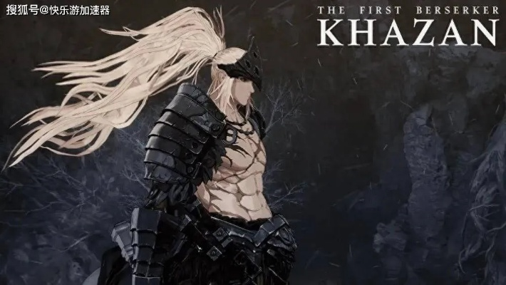 《第一狂战士:卡赞》新挑战!轻松入门,硬核挑战等你来战 《第一狂战士:卡赞》新挑战!轻松入门,硬核挑战等你来战