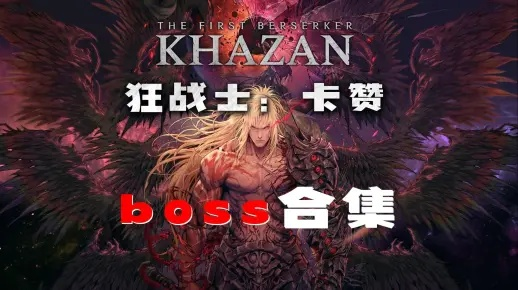 《第一狂战士:卡赞》新挑战!轻松入门,硬核挑战等你来战 《第一狂战士:卡赞》新挑战!轻松入门,硬核挑战等你来战