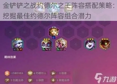 《金铲铲之战》六约德尔阵容攻略:最强搭配曝光 《金铲铲之战》六约德尔阵容攻略:最强搭配曝光