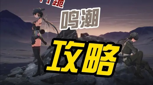 《鸣潮》卡提希雅声骸速刷攻略：高效刷怪路线曝光