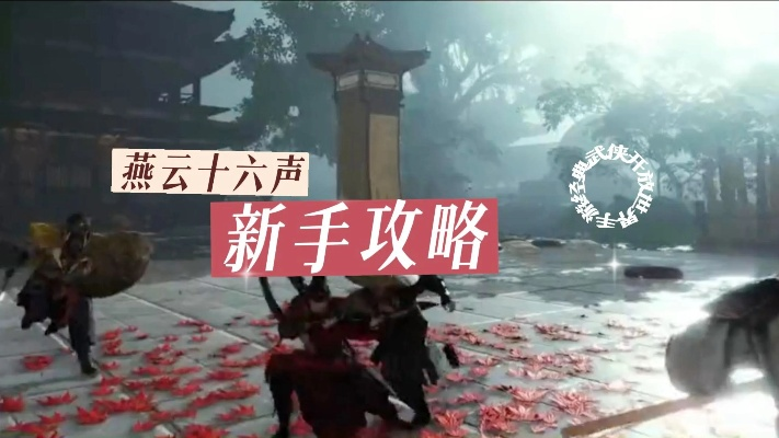 《燕云十六声》一日千里速刷攻略,轻松提升战力! 《燕云十六声》一日千里速刷攻略,轻松提升战力!