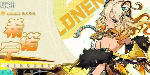 《原神》火铸魂希诺宁：最强阵容搭配攻略揭秘