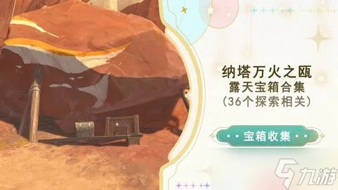 《原神》纳塔万火之瓯宝箱分布攻略，速查宝藏点！