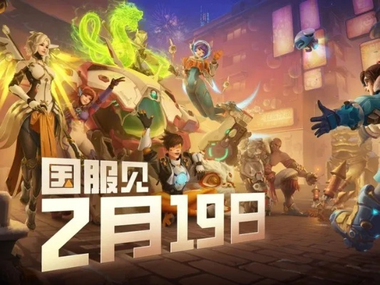 《守望先锋》2025国服回归福利大放送！预约奖励领取攻略速来！