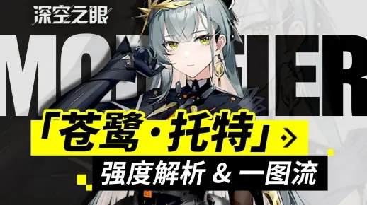 《深空之眼》苍鹭托特技能深度解析：实战攻略全揭秘