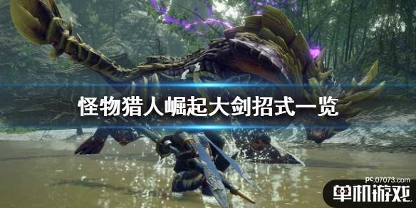 《崛起火山金狮大剑攻略：猎手必看技巧》