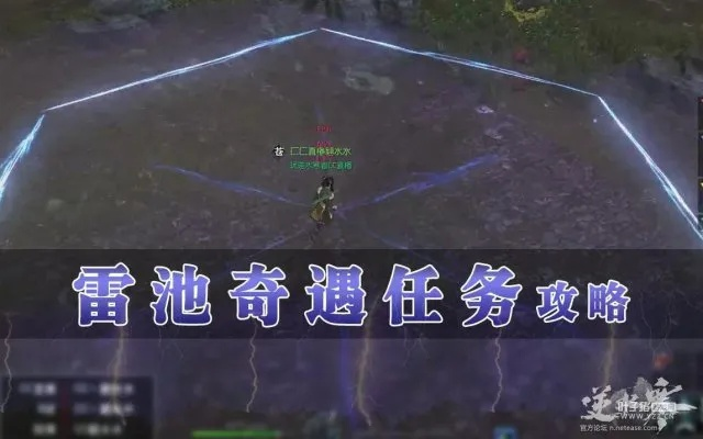 《逆水寒》雷池奇遇攻略：雷切技能轻松入手