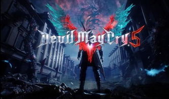 《鬼泣5》预告深度解析：揭秘游戏魅力，值不值得玩