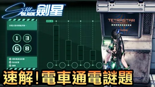 《剑星》车站电力恢复攻略:揭秘神秘解谜技巧 《剑星》车站电力恢复攻略:揭秘神秘解谜技巧