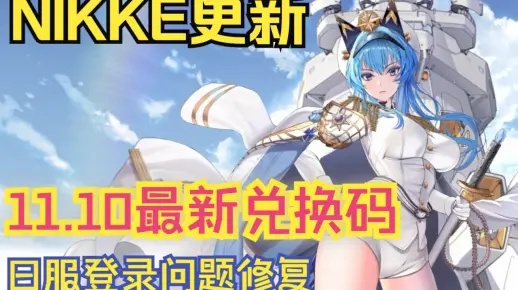 剑星Nikke兑换码速领攻略!🎮独家兑换码获取方法大揭秘 剑星Nikke兑换码速领攻略!🎮独家兑换码获取方法大揭秘